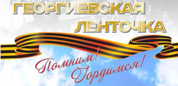 Всероссийская акция "Георгиевская ленточка" Всероссийская акция "Георгиевская ленточка".